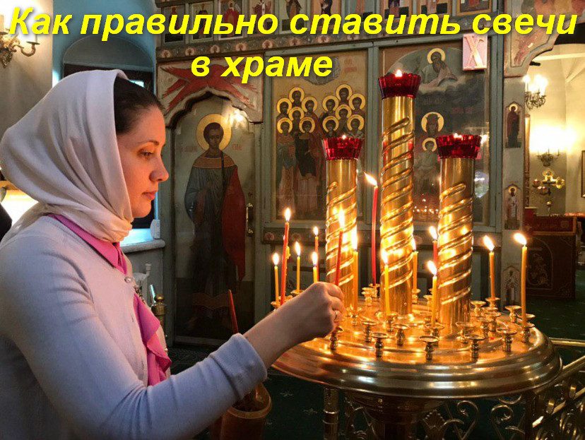 Как правильно поставить свечу в храме - разъяснения священнослужителей